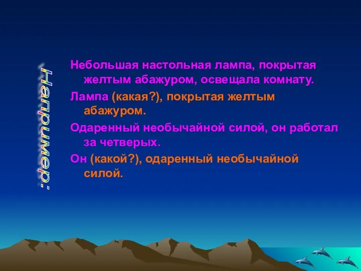 Небольшая настольная лампа, покрытая желтым абажуром, освещала комнату. Лампа (какая?), покрытая