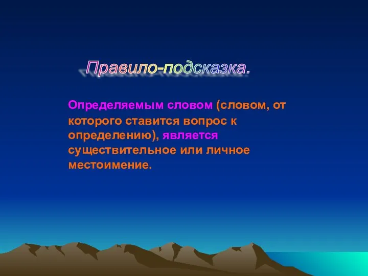 Определяемым словом (словом, от которого ставится вопрос к определению), является существительное или личное местоимение. Правило-подсказка.