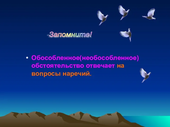 Обособленное(необособленное) обстоятельство отвечает на вопросы наречий. Запомните!