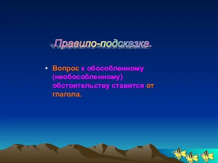 Вопрос к обособленному (необособленному) обстоятельству ставится от глагола. Правило-подсказка.