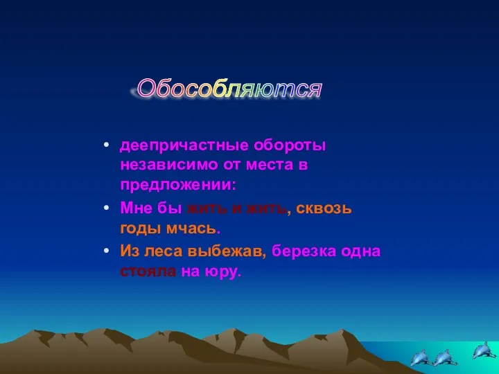 деепричастные обороты независимо от места в предложении: Мне бы жить и