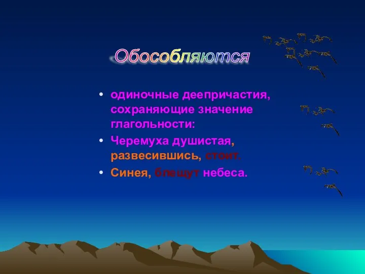 одиночные деепричастия, сохраняющие значение глагольности: Черемуха душистая, развесившись, стоит. Синея, блещут небеса. Обособляются