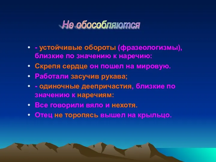 - устойчивые обороты (фразеологизмы), близкие по значению к наречию: Скрепя сердце