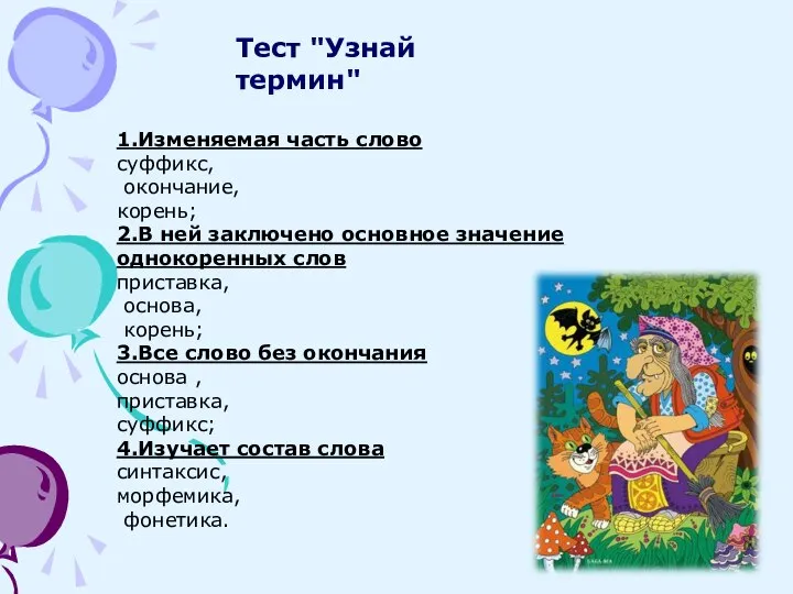 Тест "Узнай термин" 1.Изменяемая часть слово суффикс, окончание, корень; 2.В ней