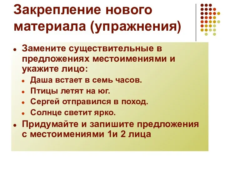 Закрепление нового материала (упражнения) Замените существительные в предложениях местоимениями и укажите