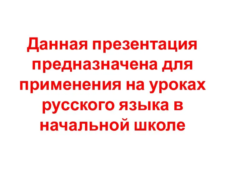 Данная презентация предназначена для применения на уроках русского языка в начальной школе