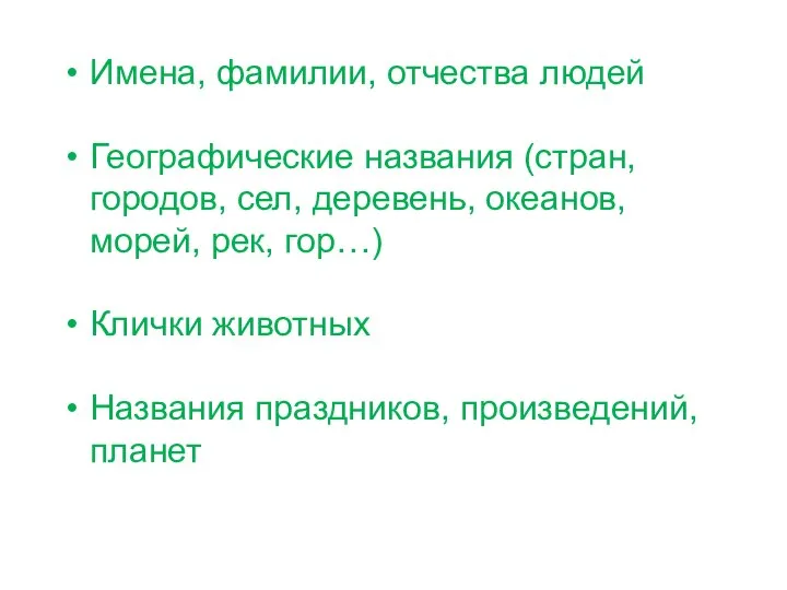 Имена, фамилии, отчества людей Географические названия (стран, городов, сел, деревень, океанов,