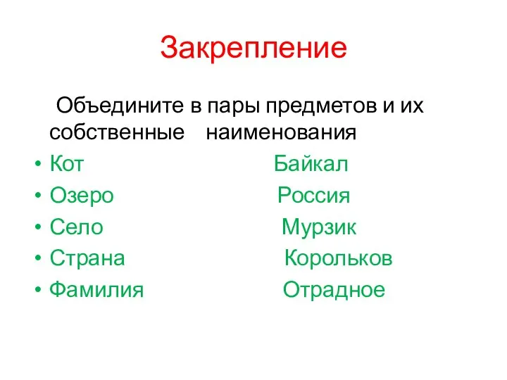 Закрепление Объедините в пары предметов и их собственные наименования Кот Байкал