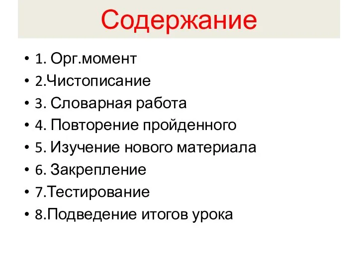 Содержание 1. Орг.момент 2.Чистописание 3. Словарная работа 4. Повторение пройденного 5.