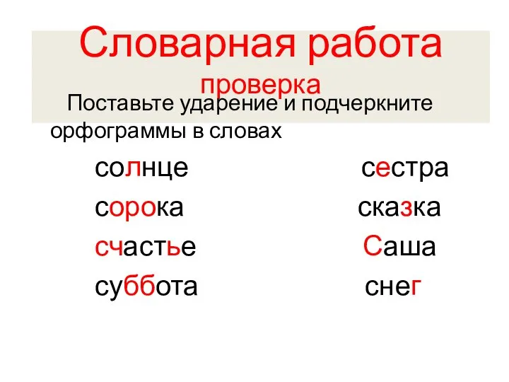 Словарная работа проверка Поставьте ударение и подчеркните орфограммы в словах солнце