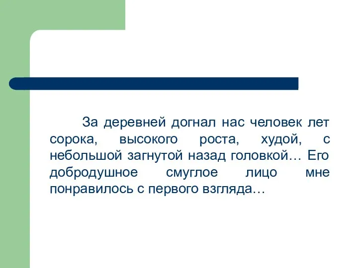 За деревней догнал нас человек лет сорока, высокого роста, худой, с