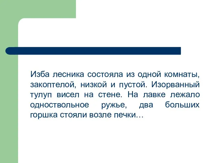 Изба лесника состояла из одной комнаты, закоптелой, низкой и пустой. Изорванный