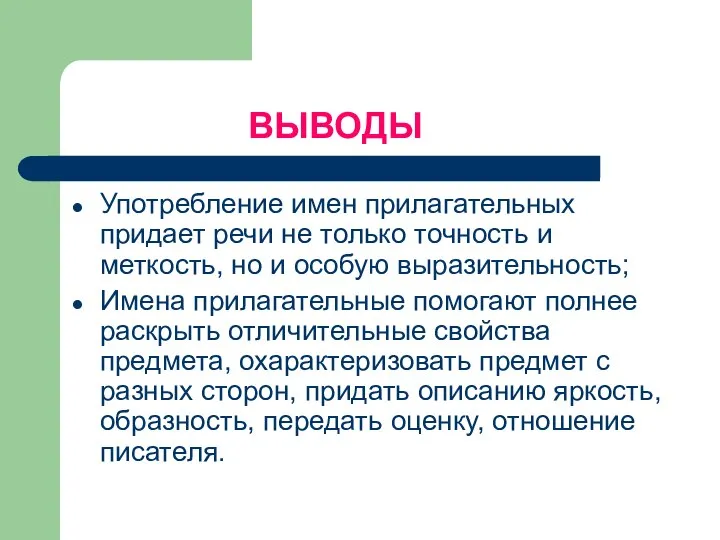 ВЫВОДЫ Употребление имен прилагательных придает речи не только точность и меткость,