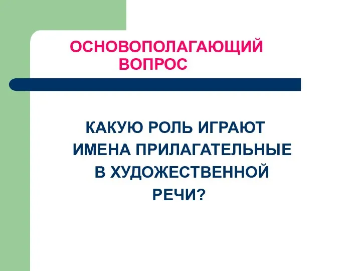 ОСНОВОПОЛАГАЮЩИЙ ВОПРОС КАКУЮ РОЛЬ ИГРАЮТ ИМЕНА ПРИЛАГАТЕЛЬНЫЕ В ХУДОЖЕСТВЕННОЙ РЕЧИ?