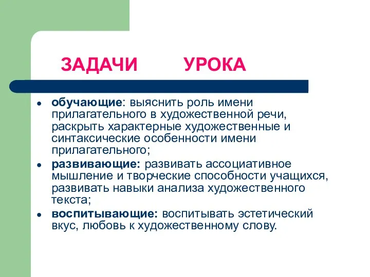 ЗАДАЧИ УРОКА обучающие: выяснить роль имени прилагательного в художественной речи, раскрыть