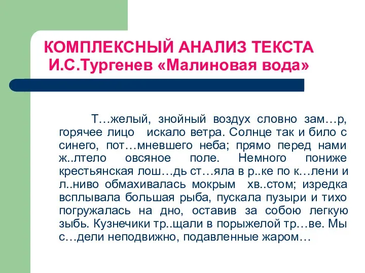 КОМПЛЕКСНЫЙ АНАЛИЗ ТЕКСТА И.С.Тургенев «Малиновая вода» Т…желый, знойный воздух словно зам…р,