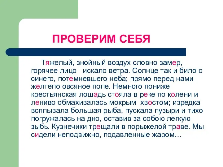 ПРОВЕРИМ СЕБЯ Тяжелый, знойный воздух словно замер, горячее лицо искало ветра.