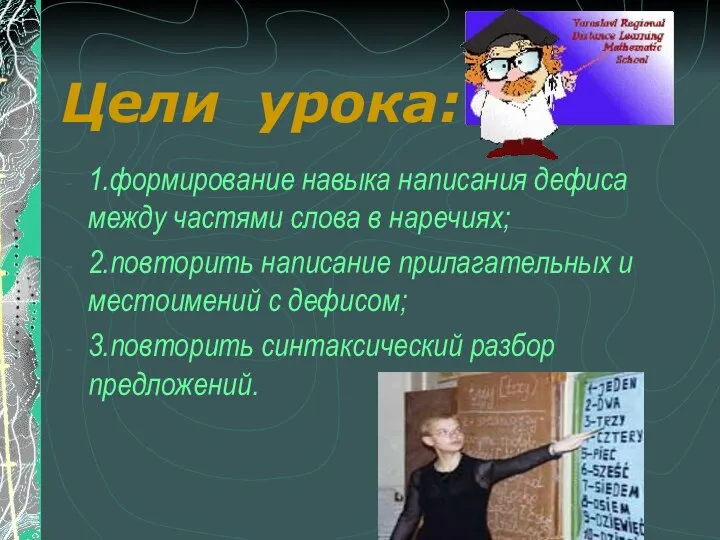 Цели урока: 1.формирование навыка написания дефиса между частями слова в наречиях;