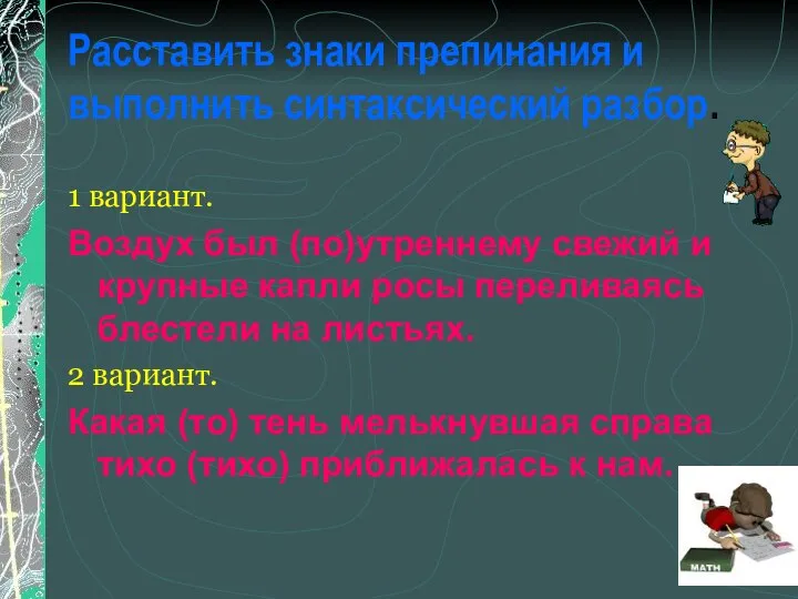 Расставить знаки препинания и выполнить синтаксический разбор. 1 вариант. Воздух был