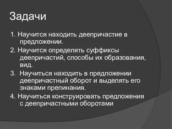 Задачи 1. Научится находить деепричастие в предложении. 2. Научится определять суффиксы