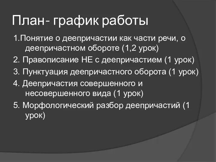 План- график работы 1.Понятие о деепричастии как части речи, о деепричастном