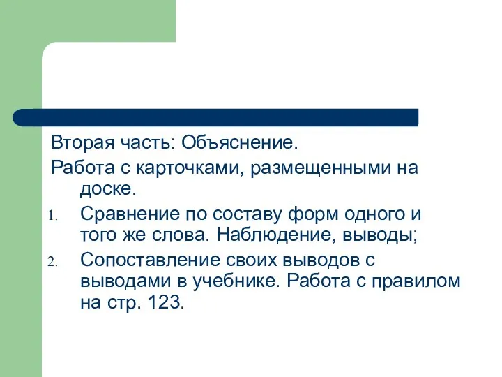 Вторая часть: Объяснение. Работа с карточками, размещенными на доске. Сравнение по