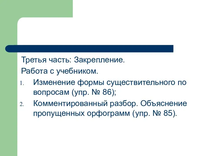 Третья часть: Закрепление. Работа с учебником. Изменение формы существительного по вопросам