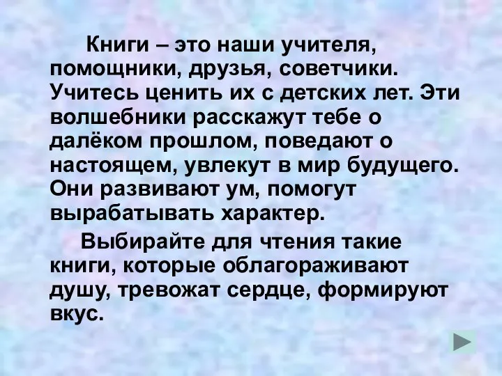 Книги – это наши учителя, помощники, друзья, советчики. Учитесь ценить их