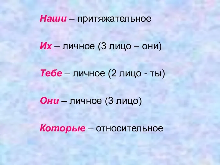 Наши – притяжательное Их – личное (3 лицо – они) Тебе