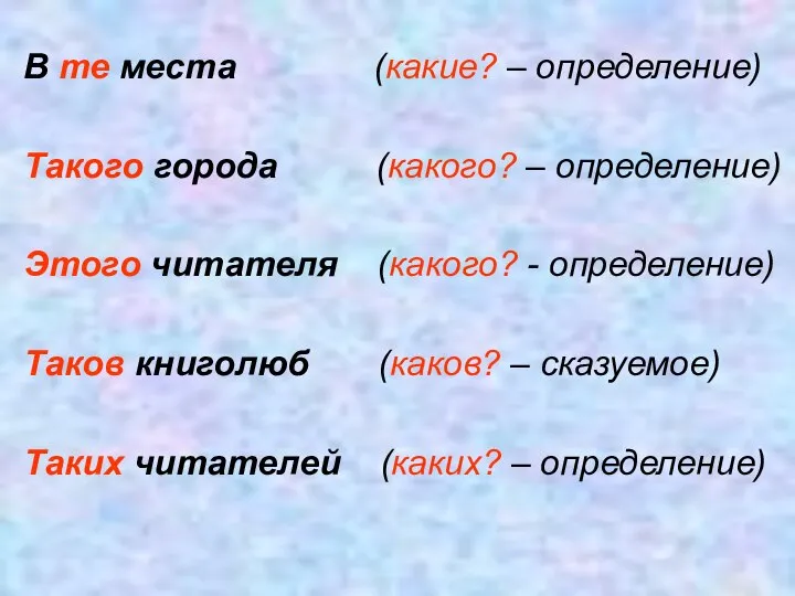 В те места (какие? – определение) Такого города (какого? – определение)