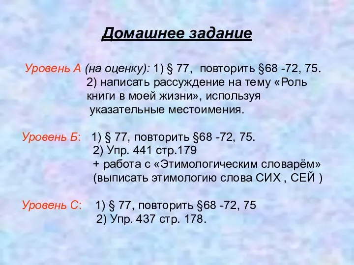 Домашнее задание Уровень А (на оценку): 1) § 77, повторить §68