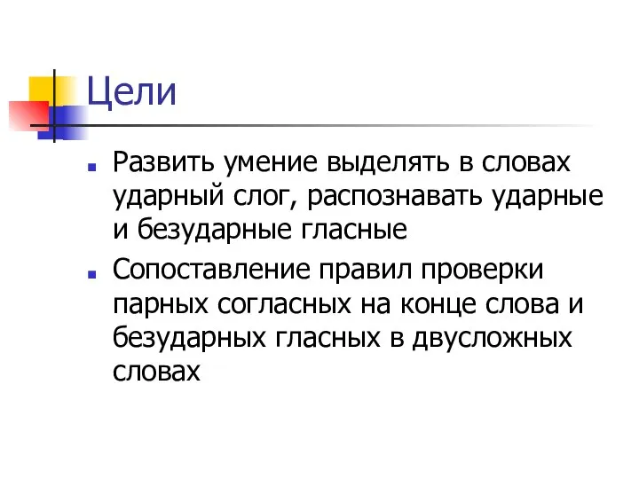 Цели Развить умение выделять в словах ударный слог, распознавать ударные и