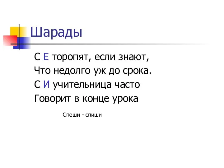 Шарады С Е торопят, если знают, Что недолго уж до срока.