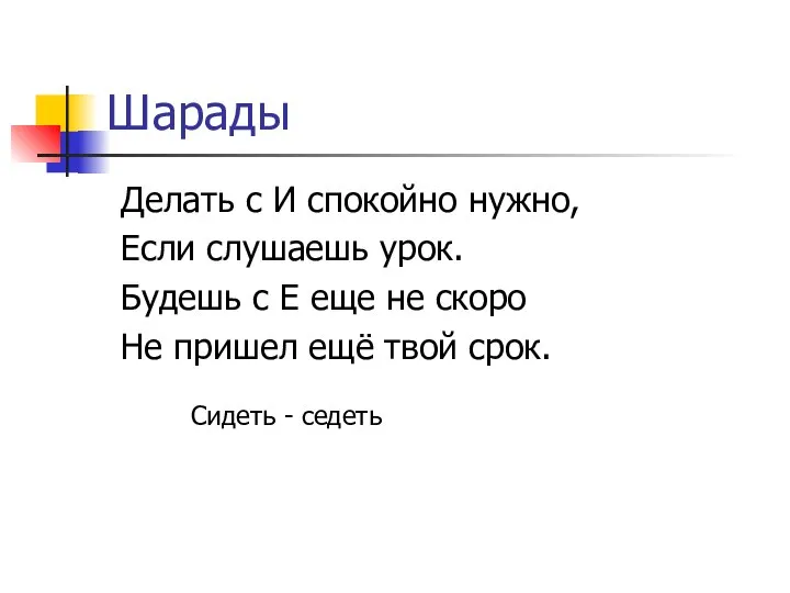 Шарады Делать с И спокойно нужно, Если слушаешь урок. Будешь с