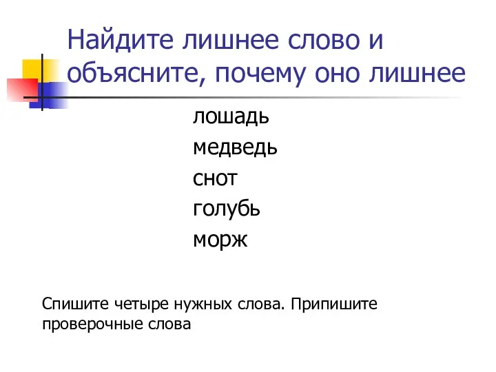 Найдите лишнее слово и объясните, почему оно лишнее лошадь медведь снот