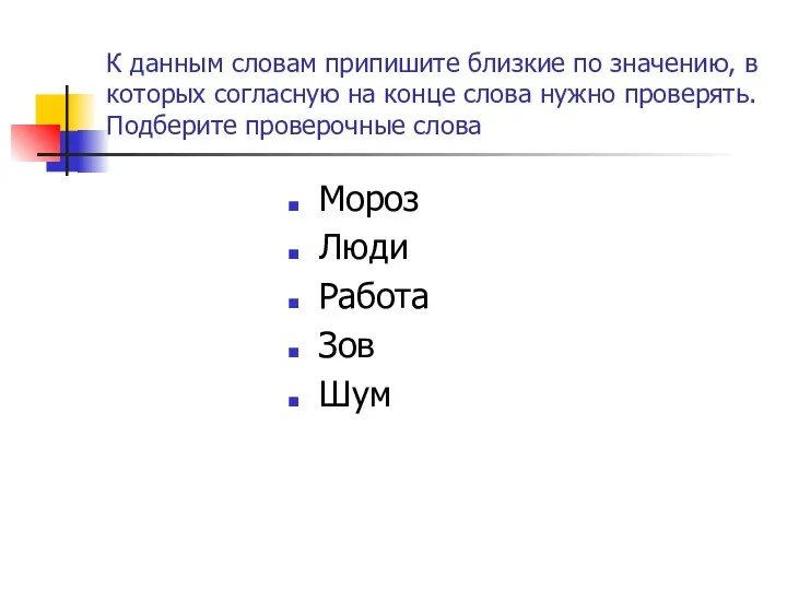 К данным словам припишите близкие по значению, в которых согласную на