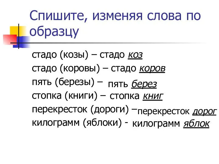 Спишите, изменяя слова по образцу стадо (козы) – стадо коз стадо