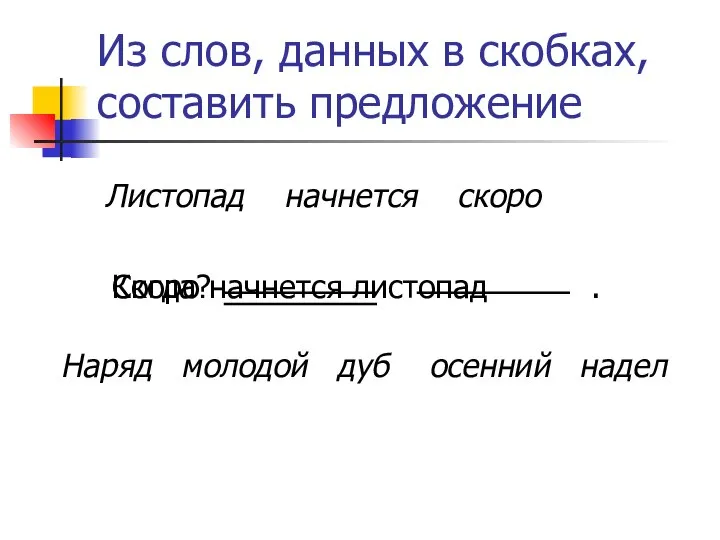 Из слов, данных в скобках, составить предложение Листопад начнется скоро Наряд