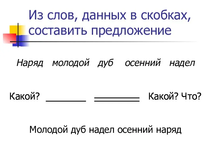 Из слов, данных в скобках, составить предложение Какой? Какой? Что? Наряд