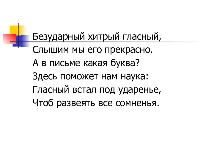 Безударный хитрый гласный, Слышим мы его прекрасно. А в письме какая