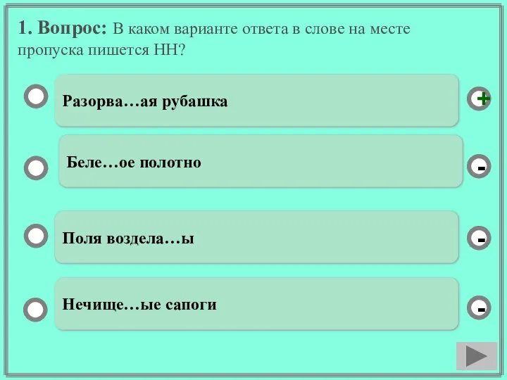 1. Вопрос: В каком варианте ответа в слове на месте пропуска