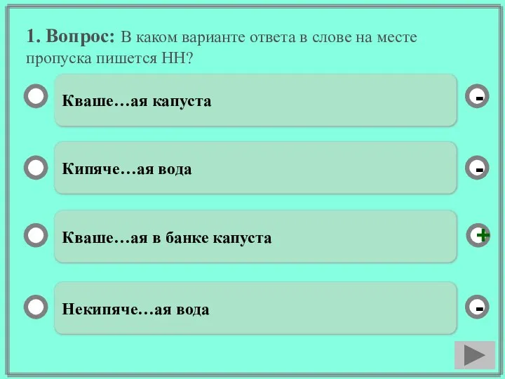 1. Вопрос: В каком варианте ответа в слове на месте пропуска