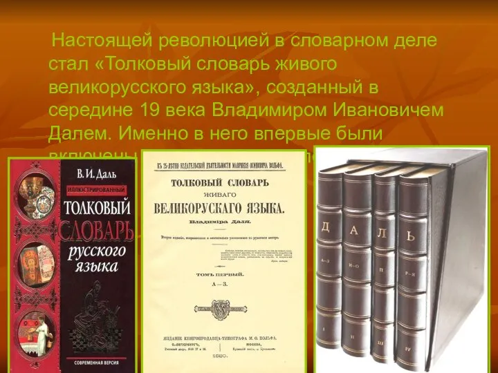 Настоящей революцией в словарном деле стал «Толковый словарь живого великорусского языка»,