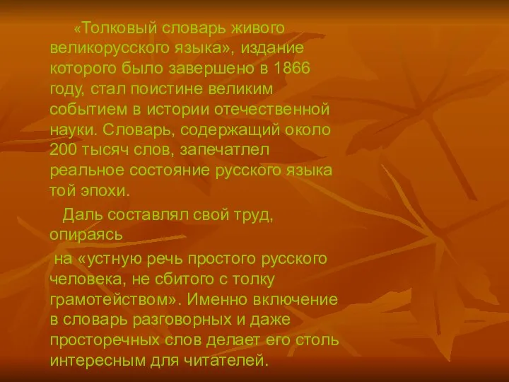 «Толковый словарь живого великорусского языка», издание которого было завершено в 1866
