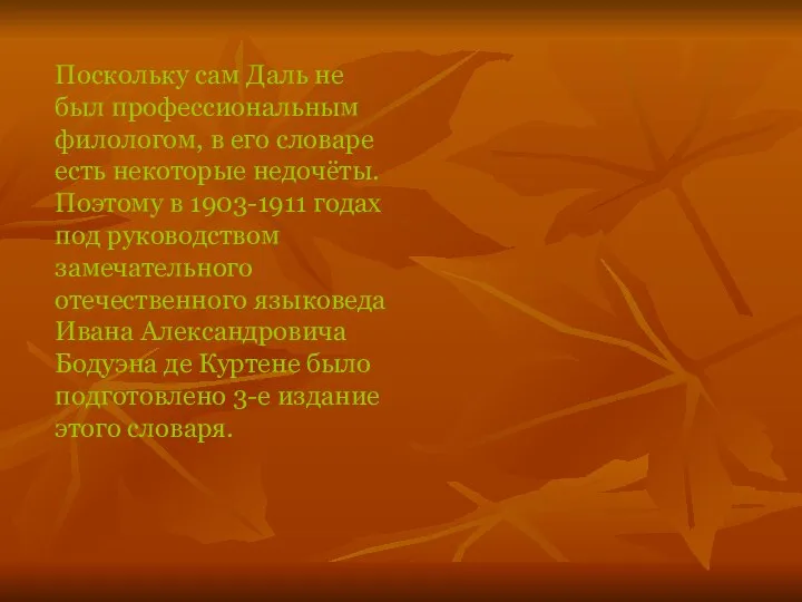 Поскольку сам Даль не был профессиональным филологом, в его словаре есть