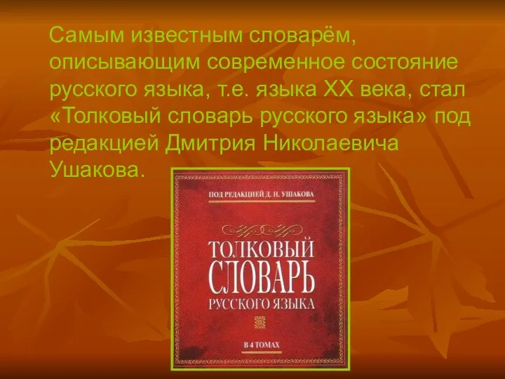 Самым известным словарём, описывающим современное состояние русского языка, т.е. языка ХХ