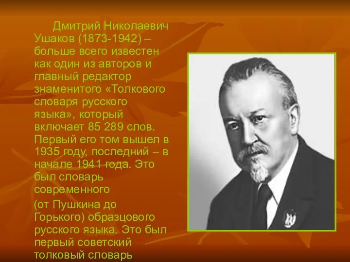 Дмитрий Николаевич Ушаков (1873-1942) – больше всего известен как один из