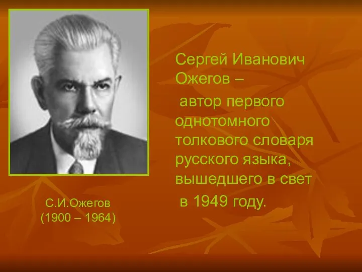 Сергей Иванович Ожегов – автор первого однотомного толкового словаря русского языка,