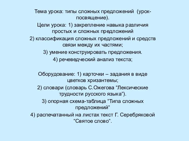 Тема урока: типы сложных предложений (урок-посвящение). Цели урока: 1) закрепление навыка