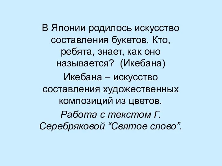 В Японии родилось искусство составления букетов. Кто, ребята, знает, как оно